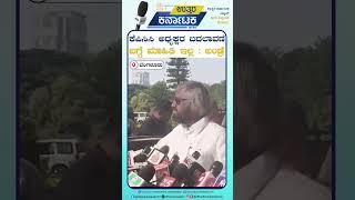 Bengaluru|ಕೆಪಿಸಿಸಿ ಅಧ್ಯಕ್ಷರ ಬದಲಾವಣೆ ಬಗ್ಗೆ ಮಾಹಿತಿ ಇಲ್ಲ : ಖಂಡ್ರೆ | Eshwar khandre|Uttar Karnataka News