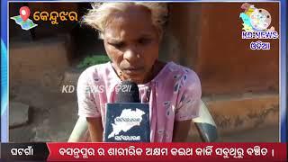 ଘଟଗାଁ:ବସନ୍ତପୁର ର ଶାରୀରିକ ଅକ୍ଷମ କଇଥ କାର୍ଜି ସବୁଥିରୁ ବଞ୍ଚିତ ।