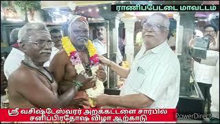 ஸ்ரீ வசிஷ்டேஸ்வரர் அறக்கட்டளை  ஆற்காடு