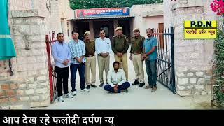 फलोदी पुलिस ने लूट डकैती के तीन मामलो में इनामी आरोपी व डीएसटी फलोदी ने डोडा सप्लायर को किया गिरफतार