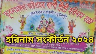 মোহনপুর অষ্টপ্রহর হরিনাম সংকীর্তন ২০২৪ || mahonpur nam kirthon 2024