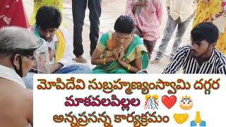 కవలపిల్లల అన్నప్రసన్న కార్యక్రమం మోపిదేవి స్వామిదగ్గర, మా పిల్లలు మొదటఏంపట్టుకున్నారో మీరు చూసేయండి