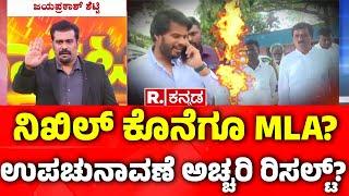 WHO WILL WIN CHANNAPATNA - SANDUR -SHIGGAON By-Election:ನಿಖಿಲ್ ಕೊನೆಗೂ MLA? ಉಪಚುನಾವಣೆ ಅಚ್ಚರಿ ರಿಸಲ್ಟ್?