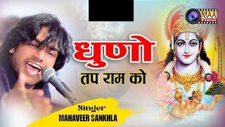 धुनों तप राम को महावीर जी सांखला मानक पुर नागौर viral Bhajan like share comment