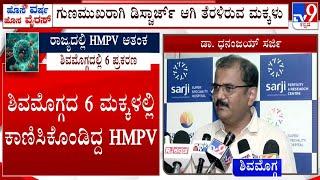 Shivamogga Reports 6 HMPV Cases | ಶಿವಮೊಗ್ಗದ 6 ಮಕ್ಕಳಲ್ಲಿ ಕಾಣಿಸಿಕೊಂಡಿದ್ದ HMPV | Dr Dhananjay Reacts