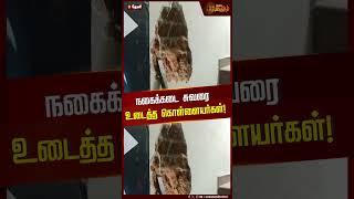 நகைக்கடை சுவரை உடைத்த கொள்ளையர்கள்! |