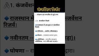 कंजर्वेशन रिर्ज़व कुल 37 हैं। नवीनतम असोप भीलवाड़ा हैं। #राजस्थान भूगोल