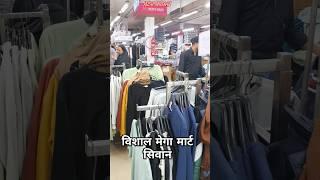 विशाल मेगा मार्ट सिवान.।Vishal Mega Mart Siwan।