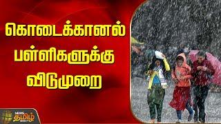 BREAKING | கொடைக்கானல் பள்ளிகளுக்கு விடுமுறை | Heavy Rain | School Leave | Cyclone