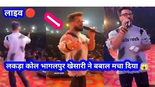 देखिए लाइव 🔴 स्टेज शो खेसारी लाल यादव 😍 लकड़ा कोल पीरपैंती भागलपुर | tuntun Yadav New Stage Show