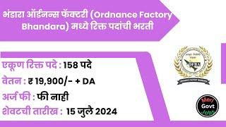 भंडारा ऑर्डनन्स फॅक्टरी | Ordnance Factory Bhandara | jobs in bhandara | OFBA Recruitment 2024