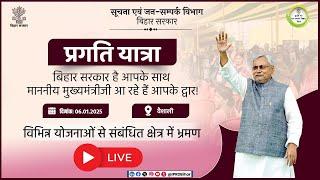 📡#Live: CM द्वारा प्रगति यात्रा के दौरान वैशाली के महनार में ITI तथा विभिन्न योजनाओं का उद्घाटन ।