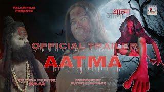 |आत्मा | Official Trailer | पालम फिल्म Presents|