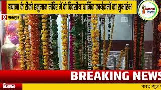 #bharatpur :  बयाना के रीको हनुमान मंदिर में दो दिवसीय धार्मिक कार्यक्रमों का शुभारंभ