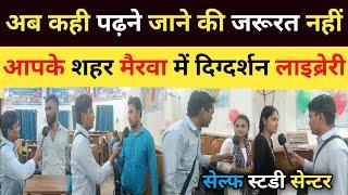 अब गोरखपुर एवं पटना पढ़ने जाने की जरूरत नही आपके शहर मैरवा मे दिग्दर्शन लाइब्रेरी सेल्फ स्टडी सेंटर