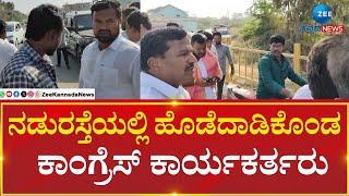 Raichur | Congress Activists | Fight | ಶಾಸಕರ ಮುಂದೆಯೇ  ಕೈ ಕಾರ್ಯಕರ್ತರ ನಡುವೆ ಫೈಟ್‌