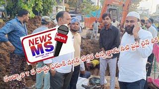 నంద్యాల 7 వ వార్డు ఫరూక్ నగర్ దగ్గర ఉన్న త్రాగు నీటి పైప్ లైన్ లీక్.