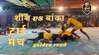 🔴बांका 🆚 सीस क्वाटर फाइनल मैच ‼️🤼😱gram banka kabaddi league