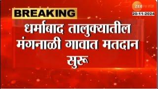 Nanded | धर्माबाद तालुक्यातील मंगनाळी गावात मतदान सुरू; नांदेडमध्ये अजूनही मतदान सुरूच | Zee24Taas