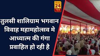 भोजपुर - तुलसी शालिग्राम भगवान विवाह महामहोत्सव मे आध्यात्म की गंगा प्रवाहित हो रही है