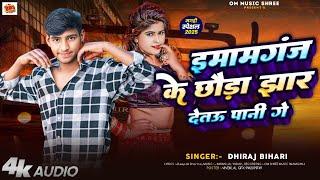 इमामगंज के छौडा झार देतऊ पानी गे #Dhiraj Bihari Ke Song Imamganj Ke Chhauda Jhar Detau Pani