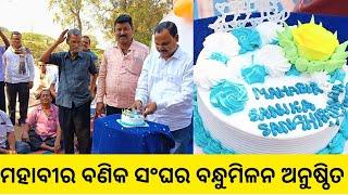 #ଗଣିଆ ମହାବୀର ବଣିକ ସଂଘର ବନ୍ଧୁମିଳନ ଅନୁଷ୍ଠିତ