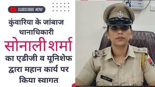 #कुंवारिया के जांबाज थानाधिकारी सोनाली शर्मा को पुलिस महानिरीक्षक व यूनिशेफ द्वारा किया स्वागत खुशी