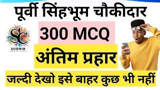 पूर्वी सिंहभूम gk mcq ll 300 mcq question ll1/12/2024 east singhbhum choukidar mcq full vedio ll