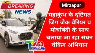 महाकुंभ के दृष्टिगत Mirzapur में जिग जैक बैरियर व मोर्चाबंदी के साथ चलाया जा रहा सघन चेकिंग अभियान