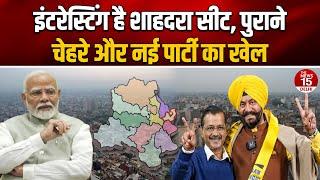 Delhi Assembly Election: इंटरेस्टिंग है Shahdara सीट, पुराने चेहरे और नई पार्टी का खेल | AAP | BJP