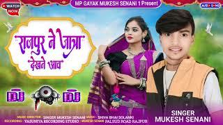 राजपुर ने जात्रा देखने आव || Rajpur Ne Jatra Dekhane Aav || Gayak Mukesh Senani || New adivasi song