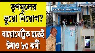 TMC-র ভুয়ো নিয়োগ? বায়োমেট্রিক হতেই উধাও ৮০ কর্মী | Recruitment Scam | Balurghat | Bangla News