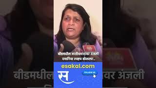 Anjali Damania on Casteism in Beed: Maratha vs Vanjari वादावर दमानिया स्पष्टच बोलल्या | Walmik Karad