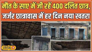 Palamu के Scheduled Caste Welfare Hostel की भयावह हालत, 400 छात्रों के लिए कोई सुरक्षा नहीं