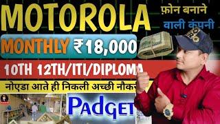 MOTOROLA नोएडा आते ही, निकली अच्छी जॉब|Monthly 18,000/- To 20,000/-Padget Electronic|israratoz