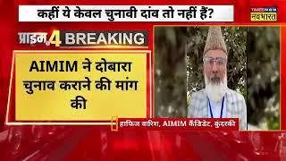 Aimim ने  दोबारा चुनाव कराने की मांग की है मुरादाबाद मैं दोबारा चुनाव कराने की मांग की है