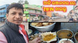 ଆଜି ଭଞ୍ଜନଗର ରେ TIFIN ଖାଇଲୁ