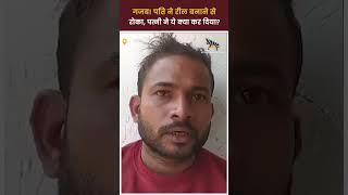 Mahoba News : पति ने Instagram Reel बनाने से किया मना, तो पत्नी ने उठाया ये कदम | Viral Video