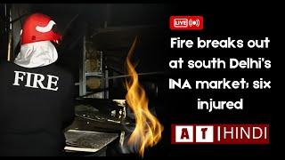 Fire breaks out at south Delhi’s INA market; six injured: Police | Asia Tidings