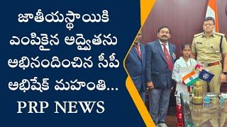 జాతీయస్థాయికి ఎంపికైన కమటం అద్వైతను అభినందించిన కరీంనగర్ సీపీ అభిషేక్ మహంతి... PRP NEWS 9704142433