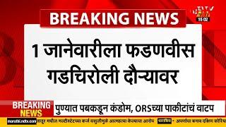 Devendra Fadnavis| मुख्यमंत्री फडणवीसांच्या गडचिरोली दौऱ्याबाबत समोर आली मोठी अपडेट |NDTV मराठी