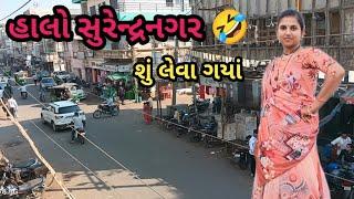 હાલો સુરેન્દ્રનગર 🤣 /// શું લેવા ગયાં?