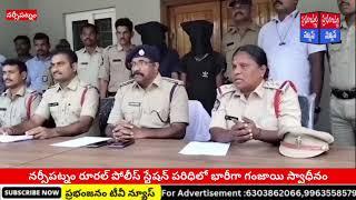 నర్సీపట్నం రూరల్ పోలీస్ స్టేషన్ పరిధిలో భారీగా గంజాయి స్వాధీనం