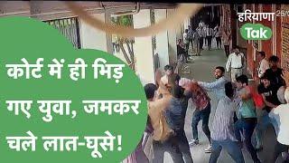 Narnaul Court में दो गुटों में हुआ झड़प, जमकर चले लात-घूसे! | Haryana Tak