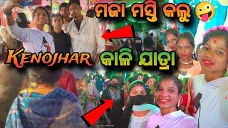 KENOJHAR , KALI JATRA କେନ୍ଦୁଝର କାଳି ଯାତ୍ରା #anjali badra vlog 🤪🤪🤪🤪👆👆👆👆👆👆👆👆