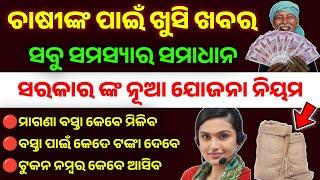 🔴 ଚାଷୀଙ୍କ ପାଇଁ ଖୁସି ଖବର | ମାଗଣା ବସ୍ତା ଓ ୩୧୦୦ ଟଙ୍କା ମିଳିବ 😀 dhan mandi new update odisha