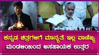 Film Chamber : ಕನ್ನಡ ಚಿತ್ರಗಳಿಗೆ ಮಾನ್ಯತೆ ಇಲ್ಲ ವಾಣಿಜ್ಯ ಮಂಡಳಿಯಿಂದ ಅಸಹಾಯಕ ಉತ್ತರ | Southwood Talkies