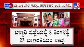 Ballari Maternal Deaths Case: ಬಳ್ಳಾರಿಯಲ್ಲಿ 8 ತಿಂಗಳಲ್ಲಿ 23 ಬಾಣಂತಿಯರ ಸಾವು ಆಡಿಟ್ ವರದಿಯಲ್ಲಿ ಮಾಹಿತಿ ಬಯಲು