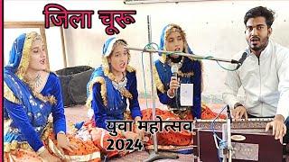 युवा महोत्सव 2024 जिला चूरू  #yuvamahotsv शानदार गायन