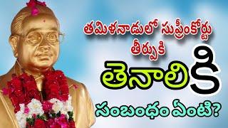 తమిళనాడులో సుప్రీంకోర్టు తీర్పు కి తెనాలి కి ఏంటి సంబంధం?